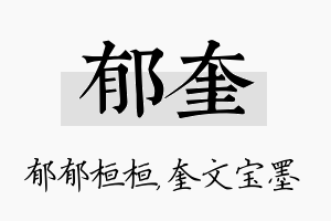 郁奎名字的寓意及含义