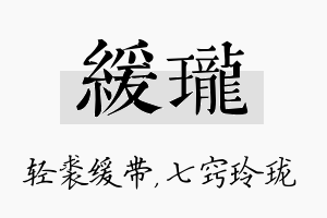 缓珑名字的寓意及含义