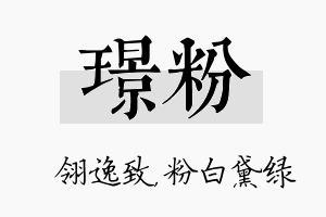 璟粉名字的寓意及含义