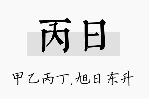 丙日名字的寓意及含义