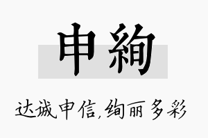 申绚名字的寓意及含义