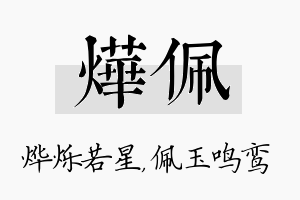 烨佩名字的寓意及含义