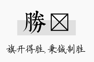 胜铖名字的寓意及含义