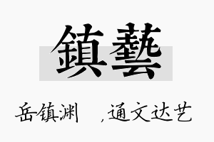 镇艺名字的寓意及含义