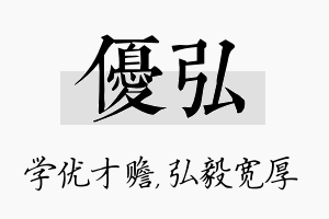 优弘名字的寓意及含义