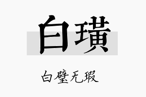 白璜名字的寓意及含义