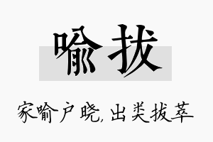 喻拔名字的寓意及含义