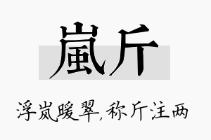 岚斤名字的寓意及含义