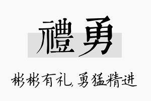 礼勇名字的寓意及含义