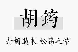 胡筠名字的寓意及含义