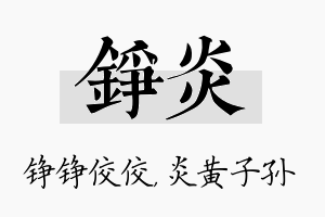 铮炎名字的寓意及含义