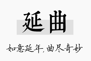 延曲名字的寓意及含义