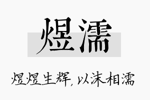 煜濡名字的寓意及含义