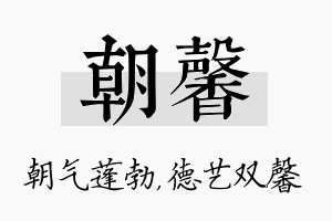 朝馨名字的寓意及含义