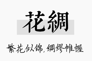 花绸名字的寓意及含义