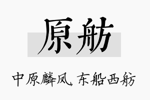 原舫名字的寓意及含义