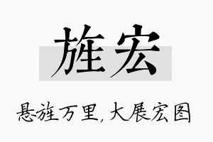 旌宏名字的寓意及含义