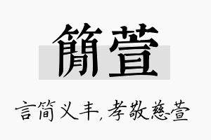 简萱名字的寓意及含义