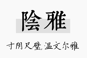 阴雅名字的寓意及含义