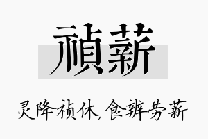 祯薪名字的寓意及含义