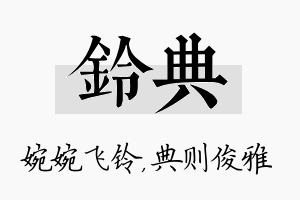 铃典名字的寓意及含义