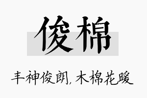 俊棉名字的寓意及含义