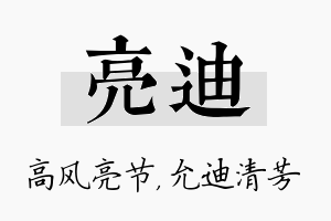 亮迪名字的寓意及含义