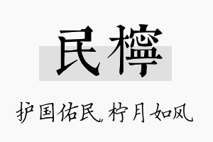 民柠名字的寓意及含义