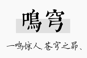 鸣穹名字的寓意及含义