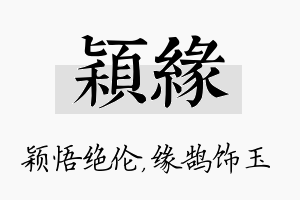 颖缘名字的寓意及含义