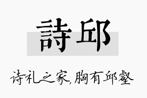 诗邱名字的寓意及含义