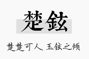 楚铉名字的寓意及含义