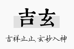 吉玄名字的寓意及含义