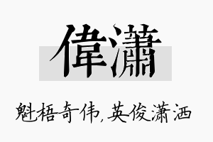 伟潇名字的寓意及含义