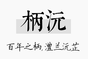 柄沅名字的寓意及含义