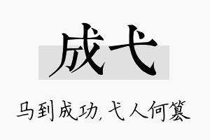 成弋名字的寓意及含义