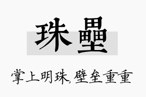 珠垒名字的寓意及含义