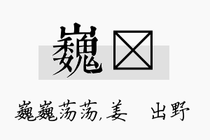 巍嫄名字的寓意及含义