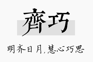 齐巧名字的寓意及含义