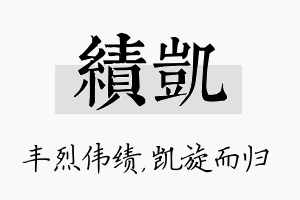 绩凯名字的寓意及含义