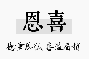 恩喜名字的寓意及含义