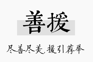 善援名字的寓意及含义