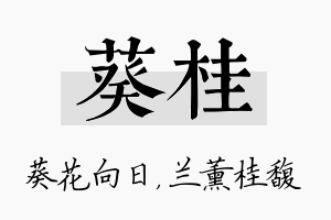 葵桂名字的寓意及含义