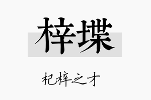 梓堞名字的寓意及含义