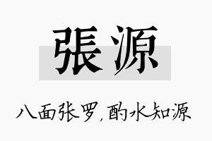 张源名字的寓意及含义