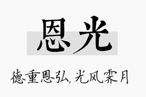 恩光名字的寓意及含义