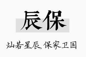 辰保名字的寓意及含义