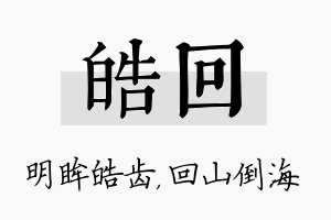 皓回名字的寓意及含义