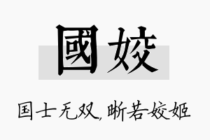 国姣名字的寓意及含义