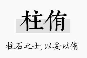 柱侑名字的寓意及含义